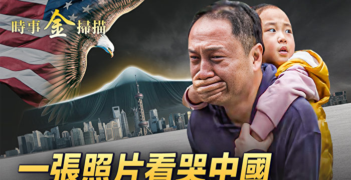 【时事金扫描】各地抗议封控 一张照片看哭中国