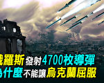 【探索时分】俄4700枚导弹 为何乌克兰不屈服