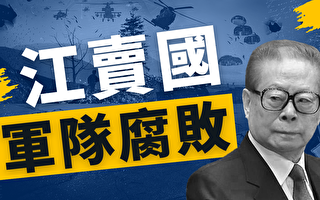 【馬克時空】江澤民死了 政治遺產 : 腐敗治國