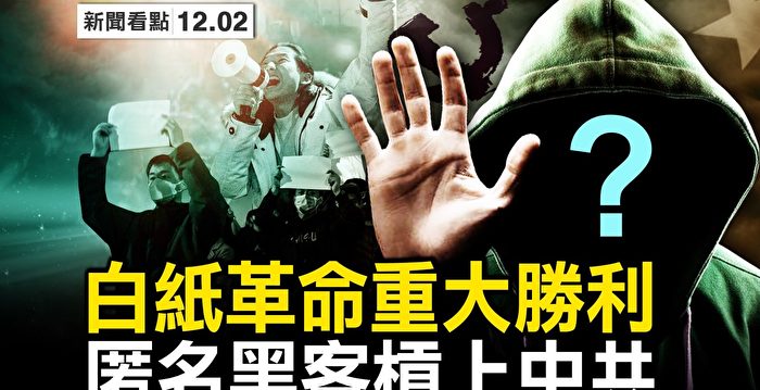 【新闻看点】习对白纸革命表态?防疫政策大变