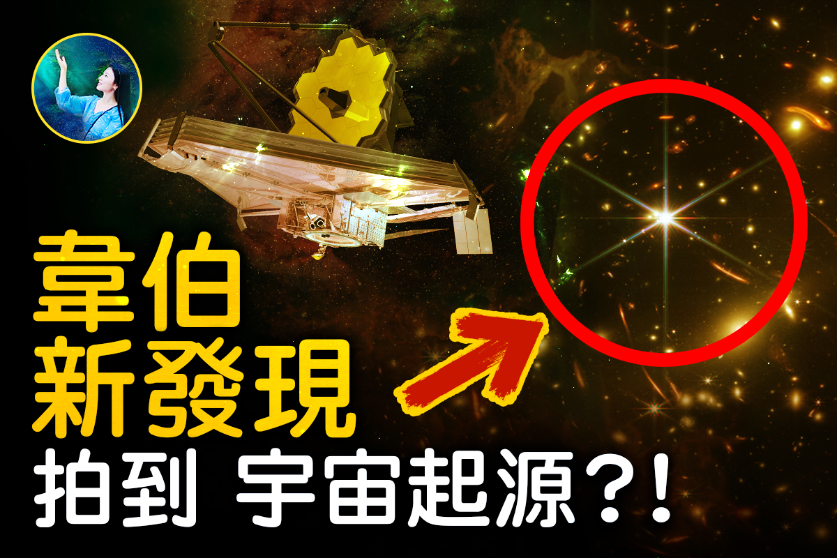 最も  未解之谜】韦伯新发现挑战宇宙起源？！ 韦伯 哈勃望远镜| | 健康・医学