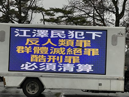 車遊時，LED車廣而告之，要清算江澤民的反人類罪。