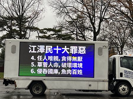 車遊時，LED車列舉江澤民十大罪惡。