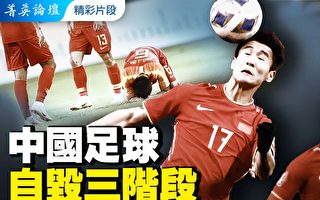 【菁英論壇】中國足球自毀三階段