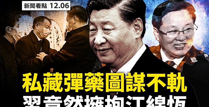 新闻看点】江生前罪未了当局死结如何解？ | 中共防疫政策