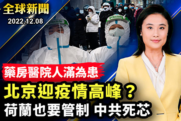 【全球新聞】醫院藥房人滿為患 北京疫情高峰？