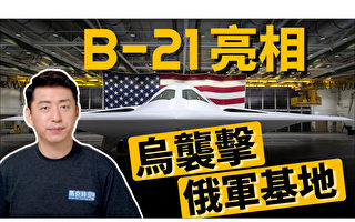 【馬克時空】B-21突襲者選擇性披露 意在「威懾」中共