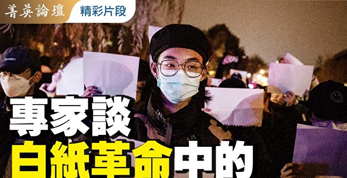 【菁英论坛】专家谈白纸革命中的年轻人