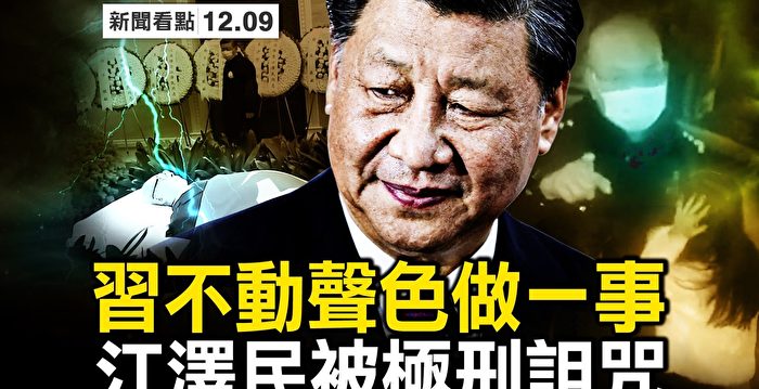 【新闻看点】习不动声色做一事 江泽民被极刑诅咒