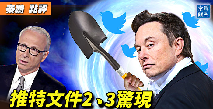 【秦鹏直播】推特文件连环爆:碟中谍和俄国门