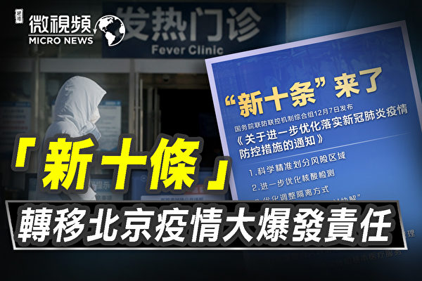 【微视频】新10条转移北京疫情大爆发的责任
