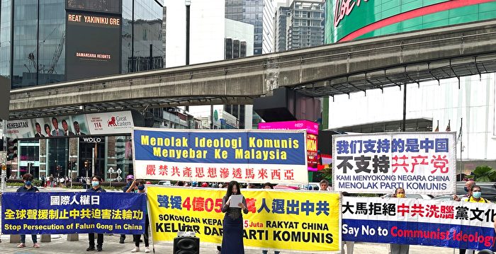 國際人權日 馬來西亞集會 揭中共侵犯人權 | 法輪功 | 維吾爾族 | 退黨服務中心