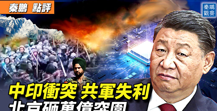 【秦鹏直播】中印冲突 视频让中国人汗颜