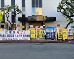 洛杉磯法輪功舉行集會 促清算江澤民罪行