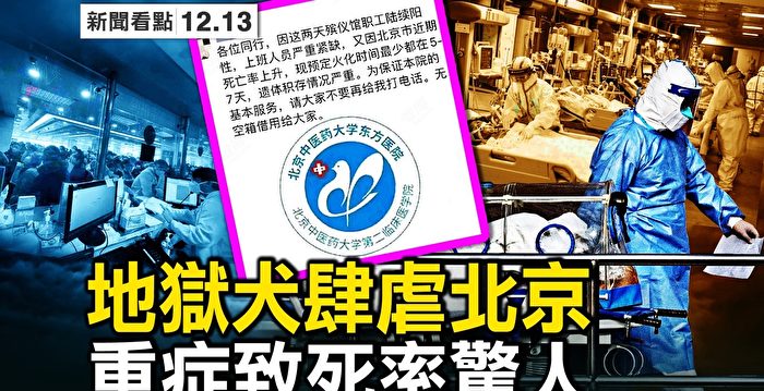 【新闻看点】传地狱犬可怕 北京救护车排到4千号