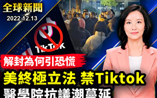 【全球新聞】美議員提出立法 禁TikTok在美運營