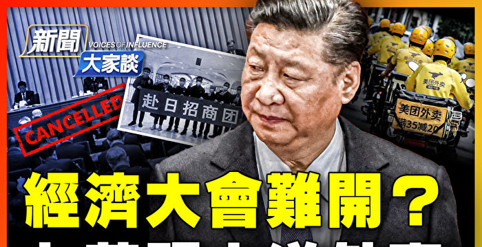 【新闻大家谈】习改经济路线 真危机假挽救?