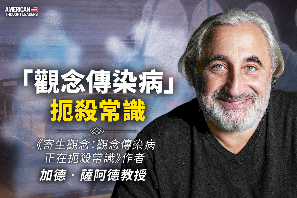 思想领袖】“观念传染病”扼杀常识| 物理病原体| 后现代主义| 大纪元