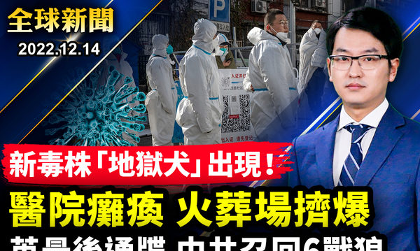 【全球新闻】北京疫情大爆发 医院瘫痪 火葬场排长龙