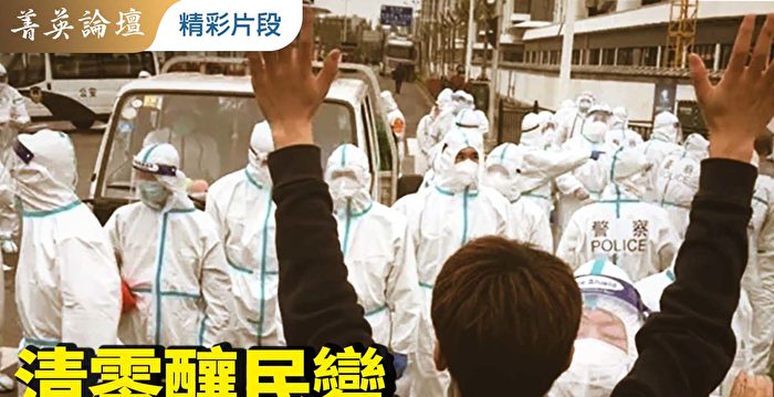 【菁英论坛】清零酿民变 转移危机 台海升温
