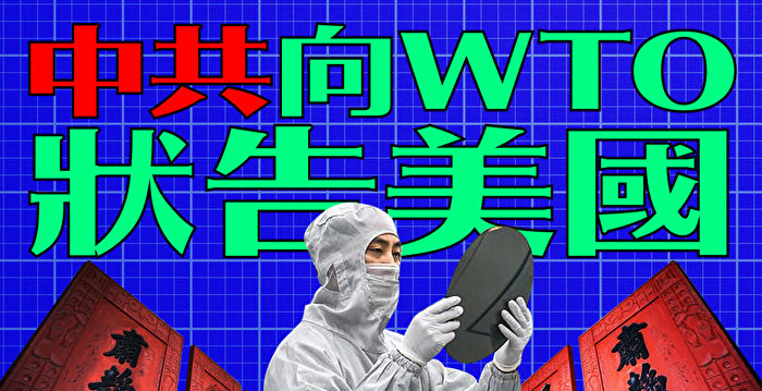 【财商天下】芯片战升级 中共向WTO状吿美国