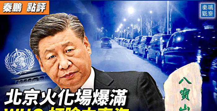 【秦鹏直播】北京火化场爆满 世卫打脸中南海