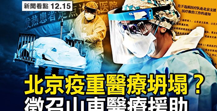 【新闻看点】告别清零 中共再玩“互不否定”