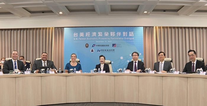 美台举行经济繁荣伙伴对话 副助卿访台参与