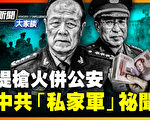 【新聞大家談】團滅公安 中共「私家軍」祕聞