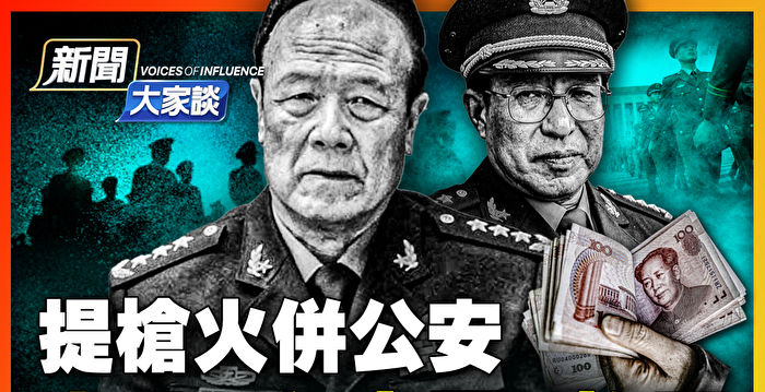 【新闻大家谈】团灭公安 中共“私家军”秘闻