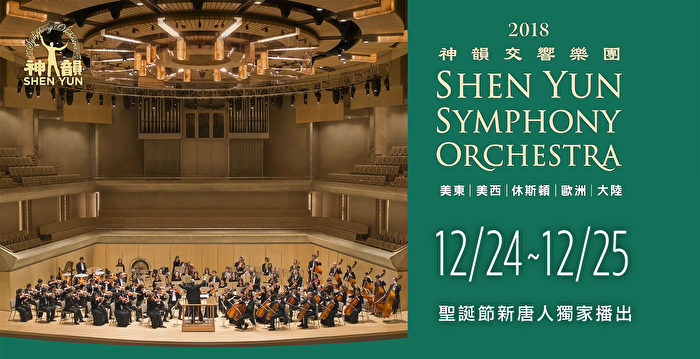 【预告】新唐人圣诞节及元旦播放神韵交响乐