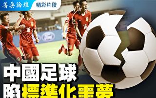 【菁英論壇】中國足球陷標準化噩夢