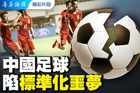 【菁英论坛】中国足球陷标准化噩梦