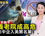 【环球直击】中共防疫新政无应急预案 养老院堪忧