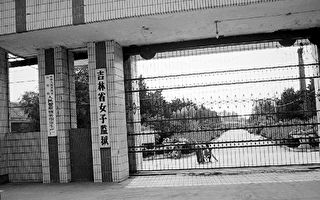 石銘：吉林省女子監獄迫害法輪功 慘絕人寰