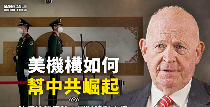 【思想领袖】白邦瑞：美机构如何帮中共崛起