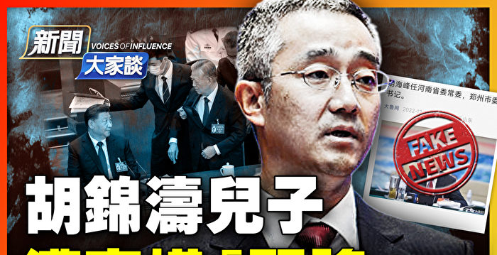 【新闻大家谈】胡锦涛儿子遭官媒“辟谣”