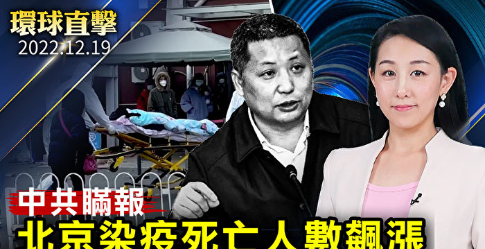 【环球直击】北京死亡人数飙涨 官报两例死亡引嘲讽