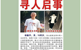 江西胡鑫宇失踪逾二月 警方称无线索不立案