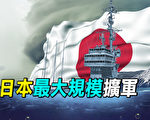 【探索时分】应对中共挑战 日本最大规模扩军