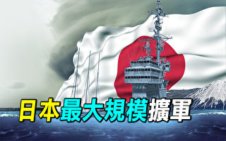 【探索时分】应对中共挑战 日本最大规模扩军