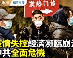 【菁英论坛】疫情失控 经济濒临崩溃 中共危机
