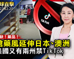 【环球直击】中国疫情爆发 抢药风延至日本澳洲