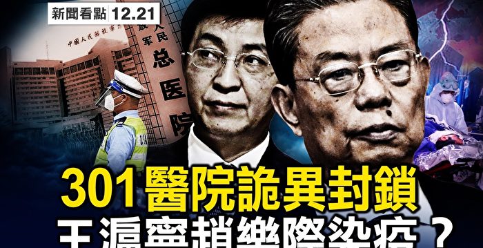 【新闻看点】中共高官出事？301医院诡异封锁