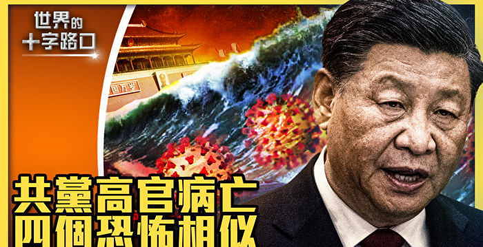 【十字路口】疫情与武汉初期比  四个恐怖相似