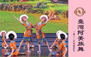 【神韵早期节目】台湾阿美族舞（2012年制作）