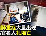 【中國禁聞】疫情失控 大批中共官員和專家病死