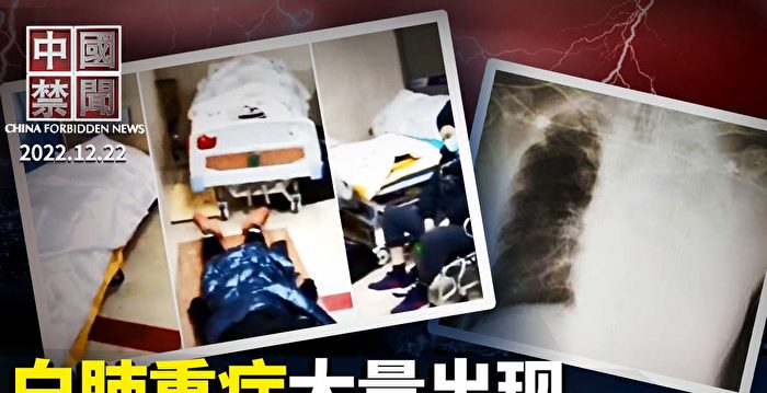 【中国禁闻】疫情失控 大批中共官员和专家病死