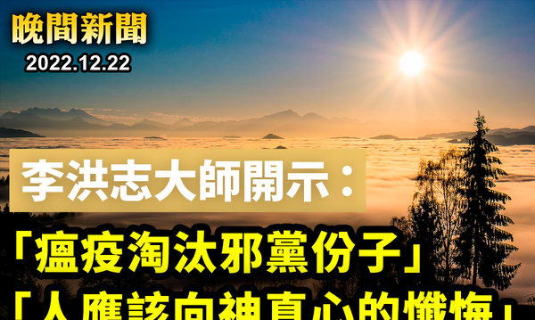 【晚间新闻】李洪志大师：瘟疫淘汰邪党份子