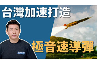 【馬克時空】台灣加速開發極音速導彈 可直抵北京